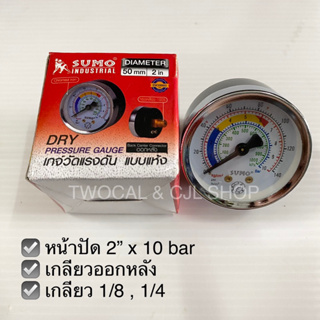 SUMO เกจ์วัดแรงดัน แบบแห้ง (เกลียวออกหลัง) 50มม. x 10bar DRY PRESSURE GAUGE เกจ์ปั๊มลม เกจ์แรงดัน เกจ์แห้ง