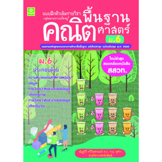 แบบฝึกติวเข้มรายวิชาพื้นฐานคณิตศาสตร์ ม.6 (ใหม่ล่าสุด สอดคล้องหนังสือ สสวท.)