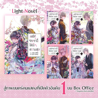 นิยาย ขอให้รักเรานี้ได้มีความสุข เล่ม 1-5