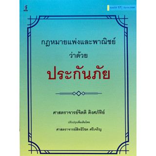 9786165812733 กฎหมายแพ่งและพาณิชย์ว่าด้วยประกันภัย(จิตติ ติงศภัทิย์ และคณะ)