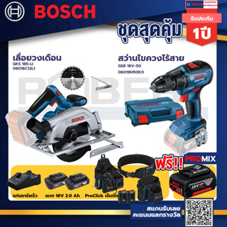 Bosch รุ่น GSR 18V-50 สว่านไขควงไร้สาย แบต2 Ah 2 ก้อน + แท่นชาร์จ+GKS 185-LI เลื่อยวงเดือน+ProClick เข็มขัด