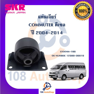 แท่นเครื่อง แท่นเกียร์ SKR สำหรับรถโตโยต้าคอมมิวเตอร์ TOYOTA COMMUTER (ดีเซล) 04-14