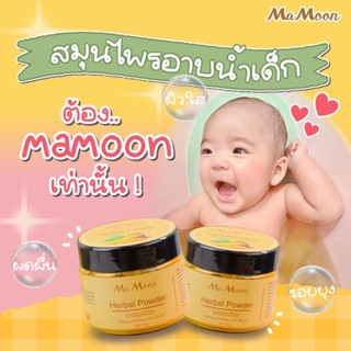 (ไลฟ์สดลด50%) Mamoon 🧽 : มามูนผงสมุนไพรอาบน้ำเด็ก สมุนไพร มามูนผง ขมิ้นผงมามูน มามูนขมิ้น สมุนไพรอาบน้ำมามูน ผงขมิ้น