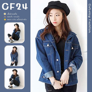 ภาพหน้าปกสินค้าꕥCatalog Fashionꕥ เสื้อแจ็คเก็ตยีนส์สีเข้ม ทรงใหญ่ ที่เกี่ยวข้อง