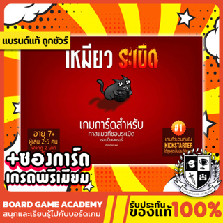 Exploding Kittens เหมียวระเบิด + ภาคเสริม Imploding Kittens เหมียวปะทุ (TH) Board Game บอร์ดเกม ของแท้ Kitten แมวระเบิด