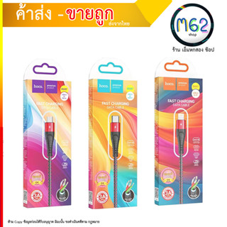 Hoco DU37สายชาร์จรุ่นใหม่ มีทั้ง สำหรับ L/Micro/Type-C ชาร์จเร็ว ไม่ทำให้เครื่องร้อน สายถัก ไนล่อน คุณภาพสูง (310766T)