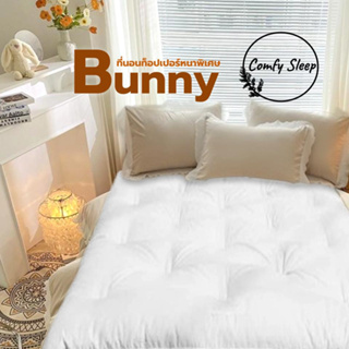 Comfy Topper ที่นอนท็อปเปอร์ รุ่น Bunny หนา 6 นิ้ว ใยขนห่านเทียม 3 ชั้นหนานุ่ม ผ้าคัตตอล100%นุ่มไม่ระคายเคือง