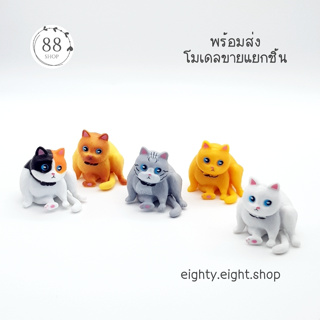 (พร้อมส่ง) โมเดลแมวอ้วนนั่ง ขายแยกชิ้น ขนาด 4 ซม.