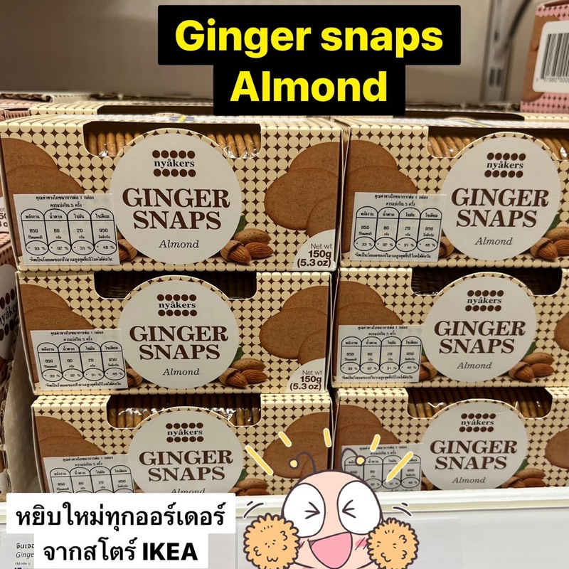 ขนมปังกรอบรสขิงผสมอัลมอนด์ 150 กรัมของอิเกียแท้ 100 หยิบใหม่ทุกวัน ไม่