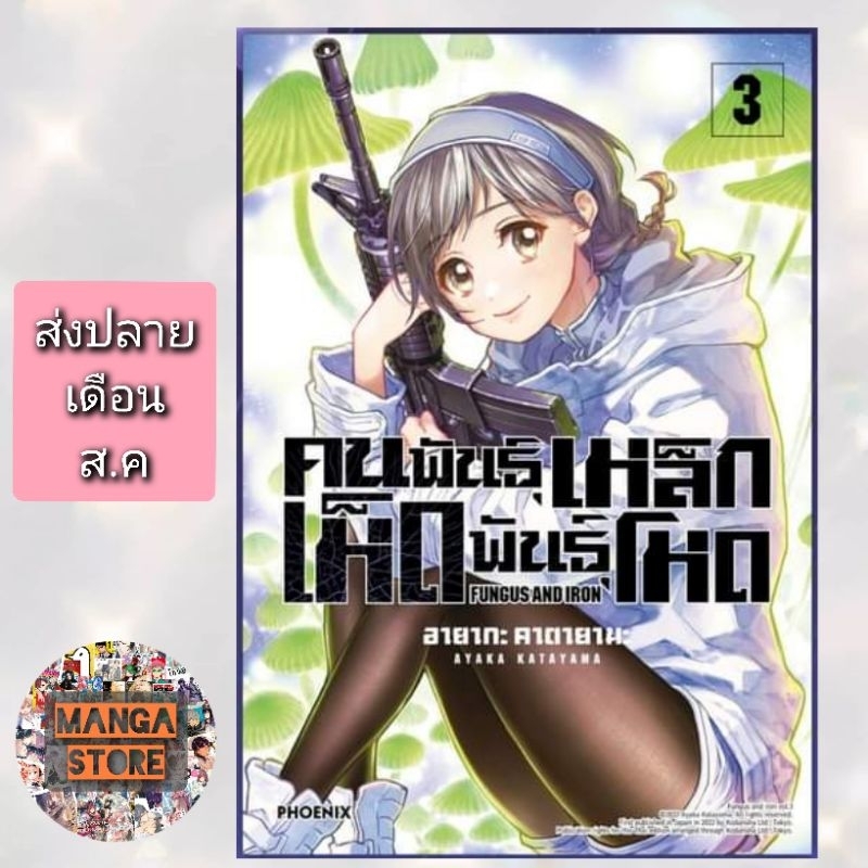 คนพันธุ์เหล็ก-เห็ดพันธุ์โหด-เล่ม-1-3-มือ-1-พร้อมส่ง