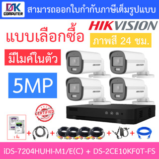 HIKVISION ชุดกล้องวงจรปิด 5MP ภาพสี24ชม. มีไมค์ รุ่น iDS-7204HUHI-M1/E(C) + DS-2CE10KF0T-FS + ชุดอุปกรณ์