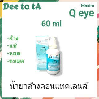 น้ำยาล้างคอนแทคเลนส์ Q Eye ขนาด 60ml