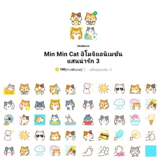 [อิโมจิไลน์] Min Min Cat อิโมจิแอนิเมชันแสนน่ารัก 3