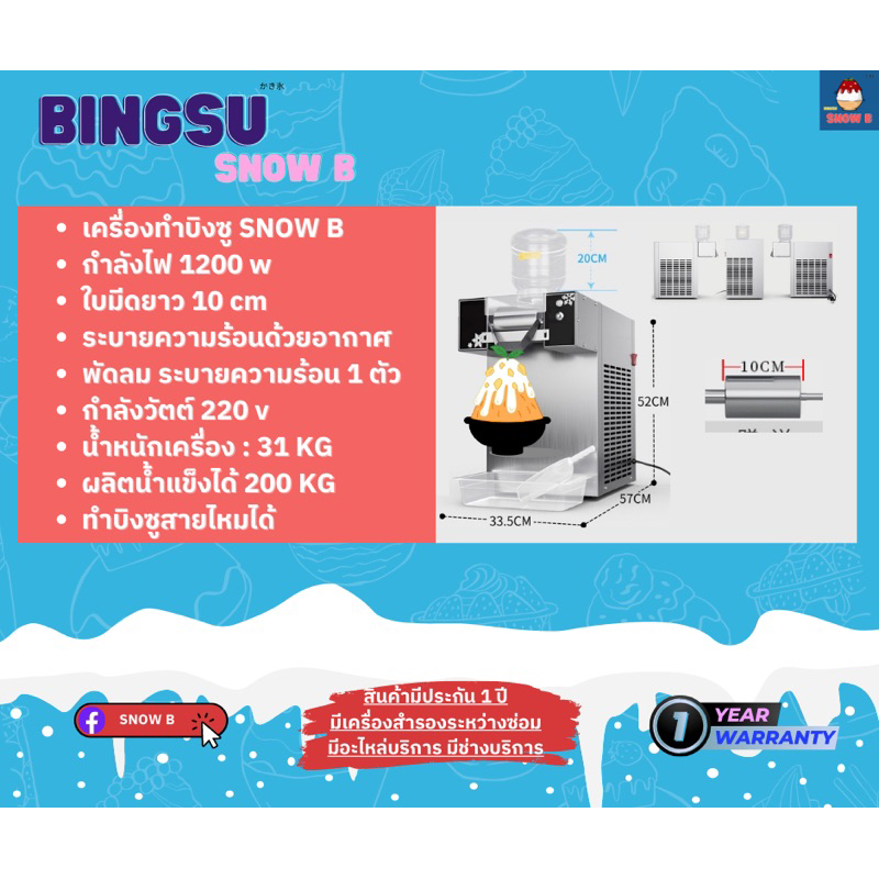 เครื่องทำบิงซูไต้หวัน-snow-b-11-11-เนื่องจากสินค้าหมดสต๊อก-1200-w-จัดส่ง-จ-อ-750-w-พ-พฤ