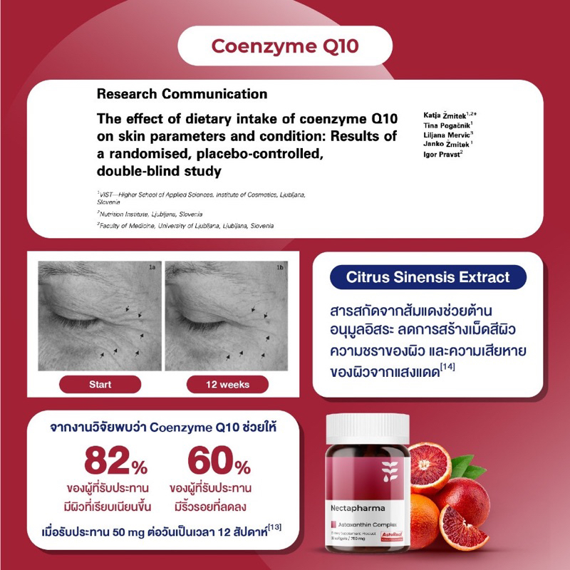 แท้-nectapharma-astaxanthin-co-q10-vit-e-แอสต้าแซนทินลดเลือนริ้วรอย