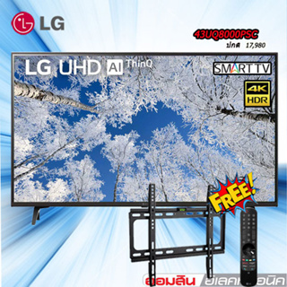43 LG UHD 4K Smart TV รุ่น 43UQ8000PSC แถมขาแขวน