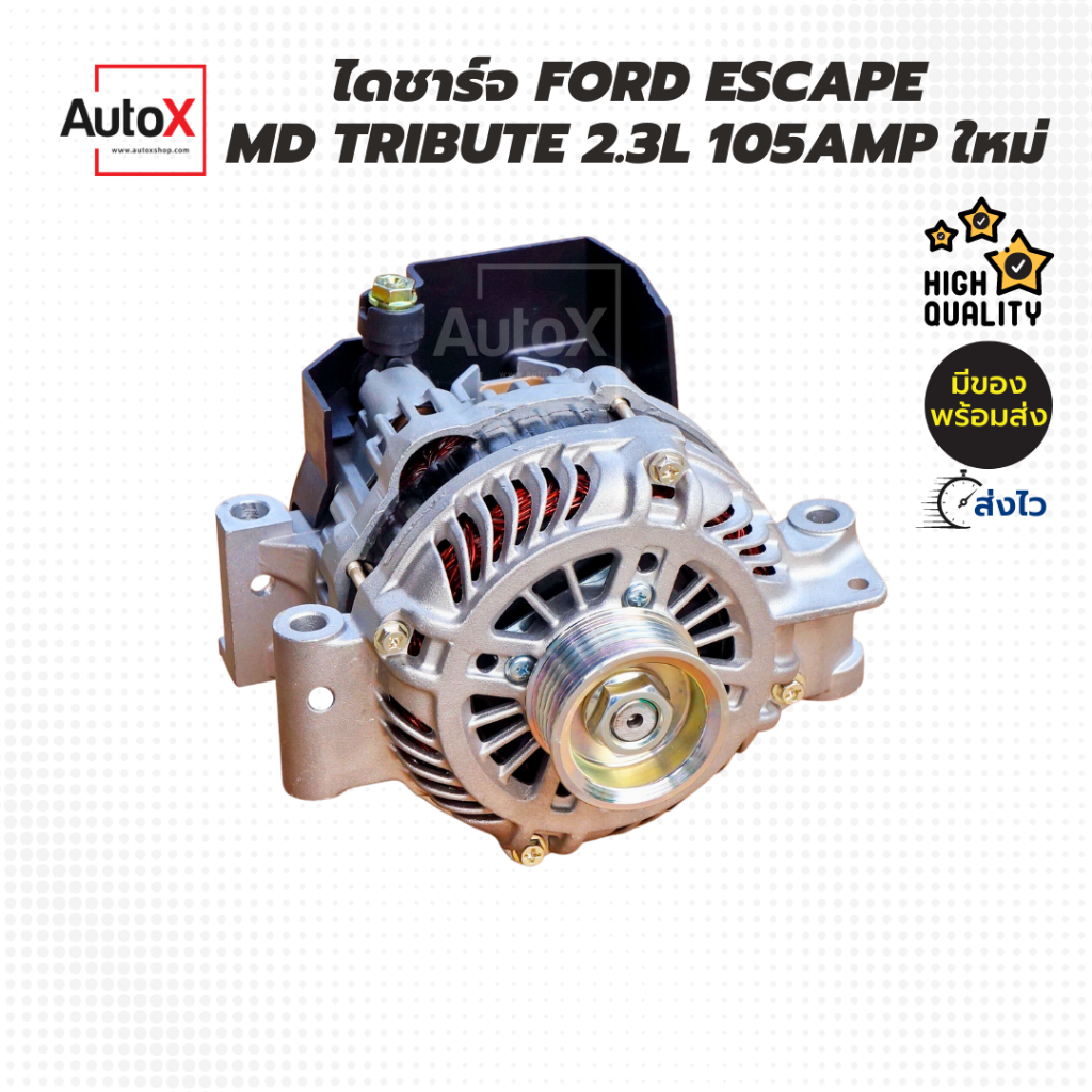 ไดชาร์จ-ford-escape-2-3l-md-tribute-2300cc-105amp-ของใหม่