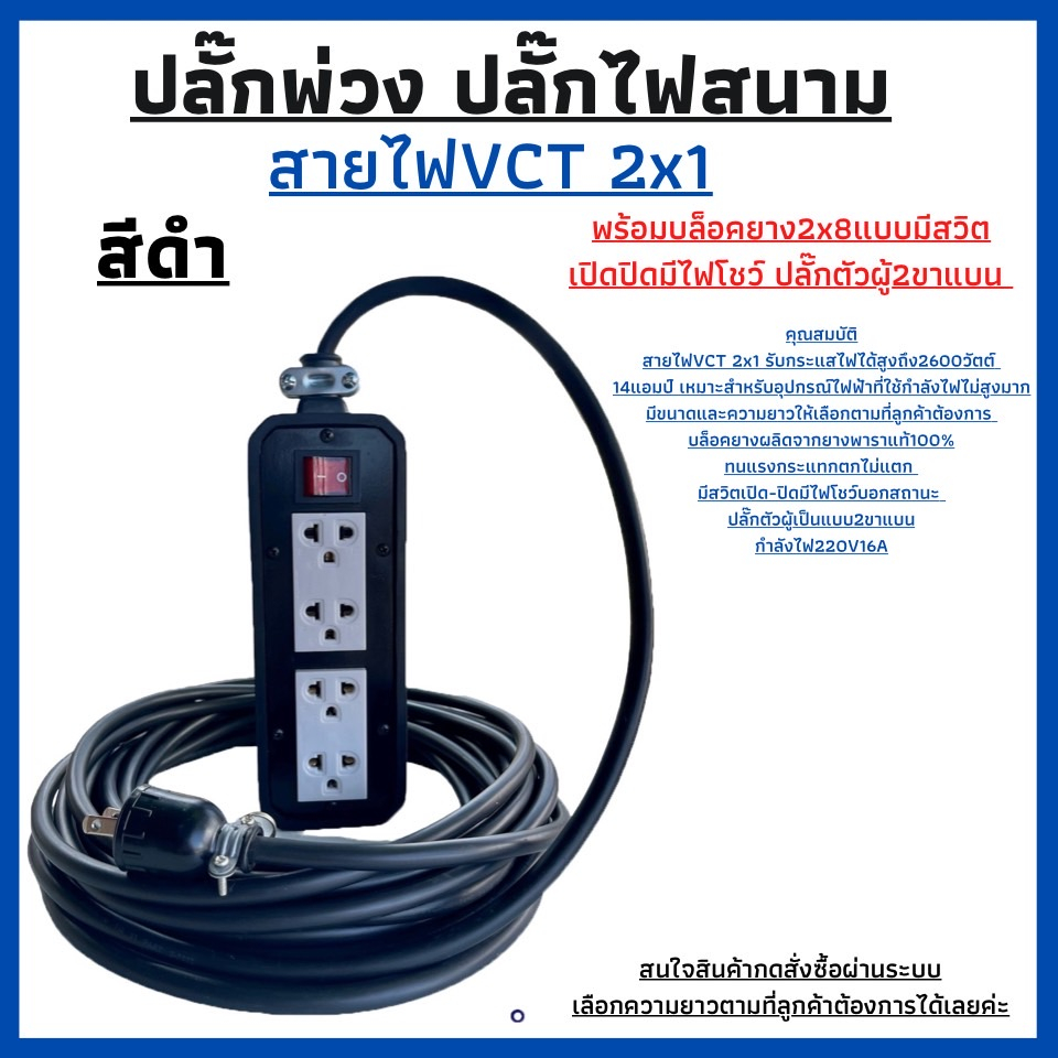 ปลั๊กพ่วง-ปลั๊กไฟสนามสายไฟvct-2x1-ยาว-3เมตรพร้อมบล็อคยาง-2x8-มีสวิตเปิดปิดพร้อมปลํ๊กตัวผู้2ขาแบนพร้อมใช้งาน