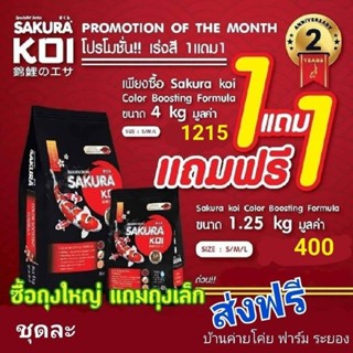 💥ส่งฟรี .. SAKURA KOI 💥 1 แถม 1 ..อาหารปลาคาร์ฟ ซากุระโค่ย สูตรเร่งสี ซื้อ​ถุง 4 กก. แถมถุง 1.25 กก.