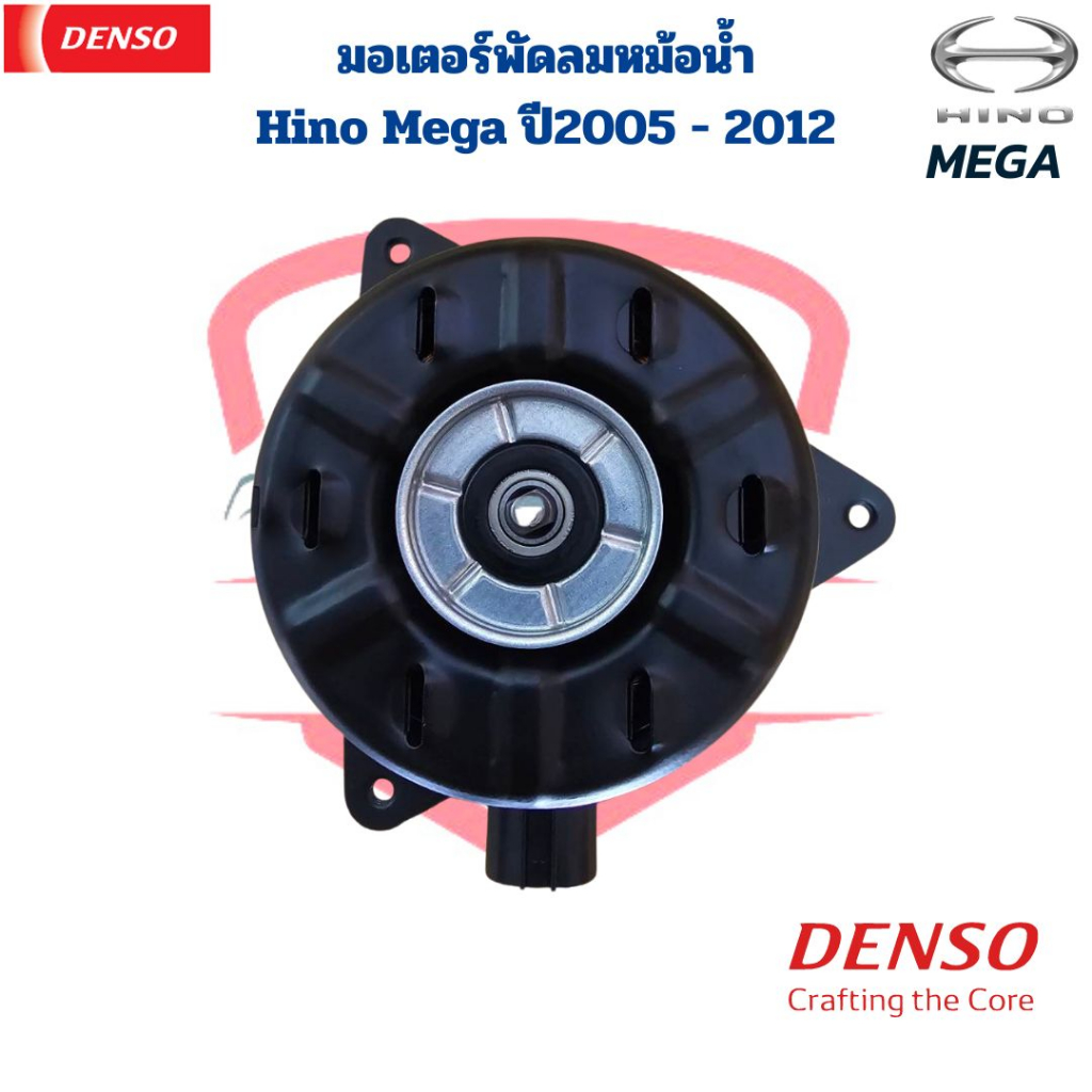 มอเตอร์พัดลมหม้อน้ำ-hino-mega-24v-denso-แท้-มอเตอร์พัดลม-ฮีโน่-เมกก้า-ปี2004-มอเตอร์เป่าแผง-hino-mega-y-2004-fan-motor