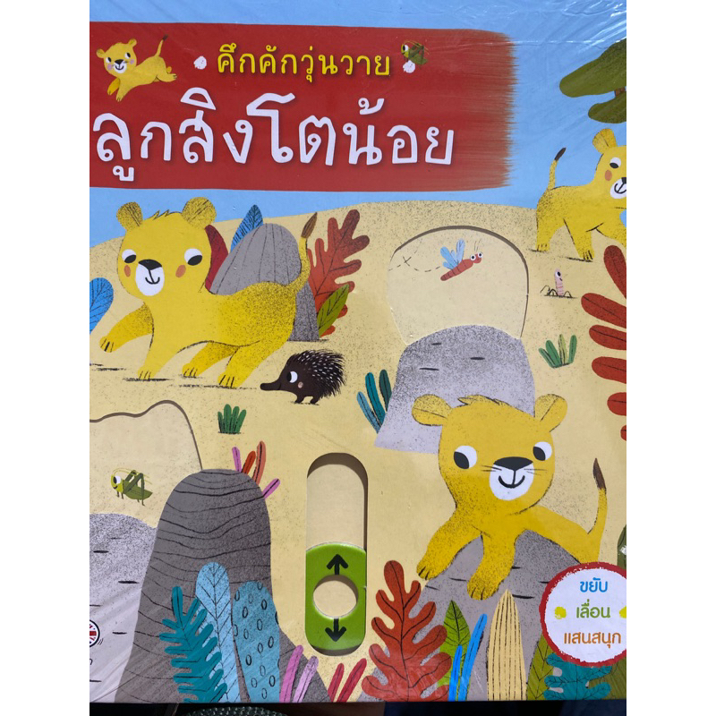 9786164871113-คึกคักวุ่นวาย-ลูกสิงโตน้อย