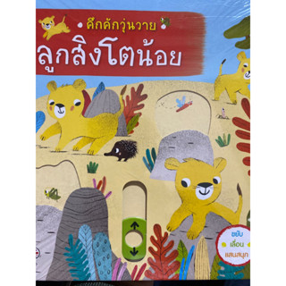 9786164871113 คึกคักวุ่นวาย ลูกสิงโตน้อย