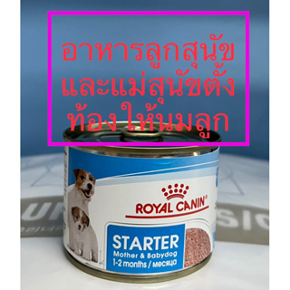 Royal Canin Starter Mousse 195g. 😍12 กระป๋อง😍อาหารแม่และลูกสุนัข exp.3/2025