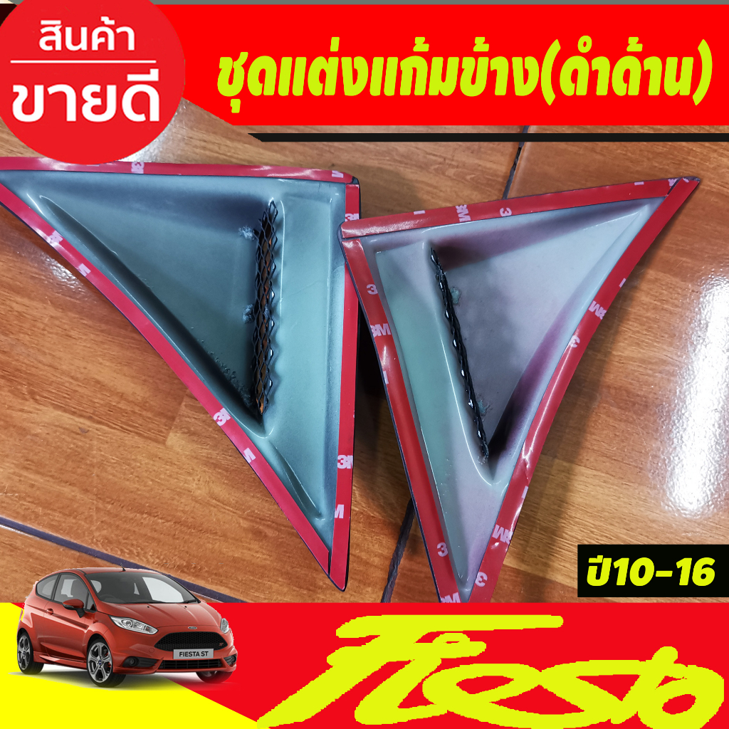 ชุดแต่งแก้มข้าง-ครอบแก้มข้าง-สีดำด้าน-ford-fiesta-2010-2016-a