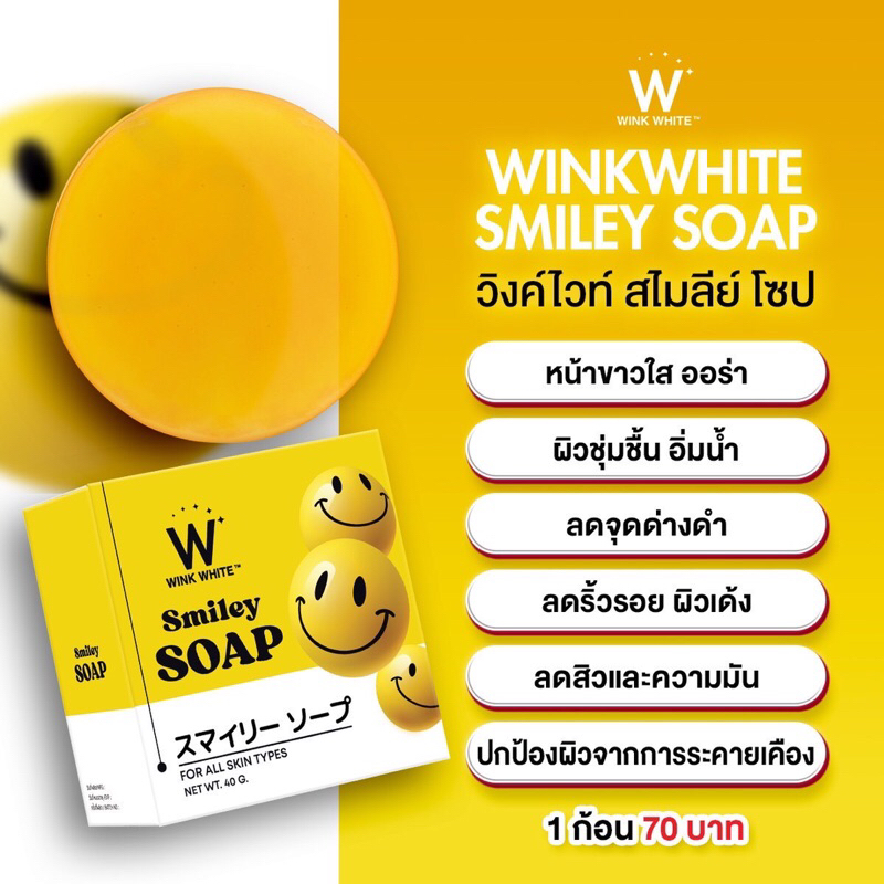 winkwhite-smiley-soap-วิงค์ไวท์-สบู่สไมลีย์-โซป-ช่วยให้ผิวขาวกระจ่างใส-ลดจุดด่างดำ-ฝ้ากระ-ลดริ้วรอย-รอยดำ-รอยแดง