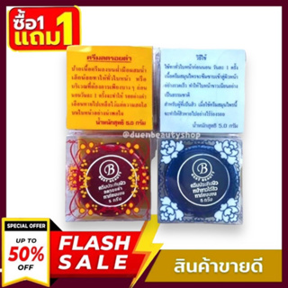 ((1 แถม 1)) แดง+น้ำเงิน ครีมประทินผิว  Best Beauty Cream (เกรด A) ครีมเบส ขนาด5กรัม