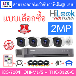 Hikvision &amp; HILOOK ชุดกล้องวงจรปิด 2MP รุ่น iDS-7204HQHI-M1/S + THC-B120-C จำนวน 4 ตัว + ชุดอุปกรณ์ครบเซ๊ต