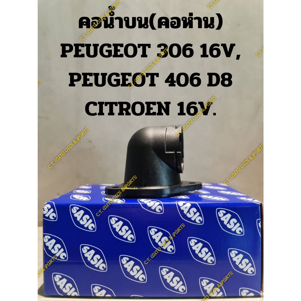 คอน้ำบน-คอห่าน-peugeot-306-16v-peugeot-406-d8-citroen-16v