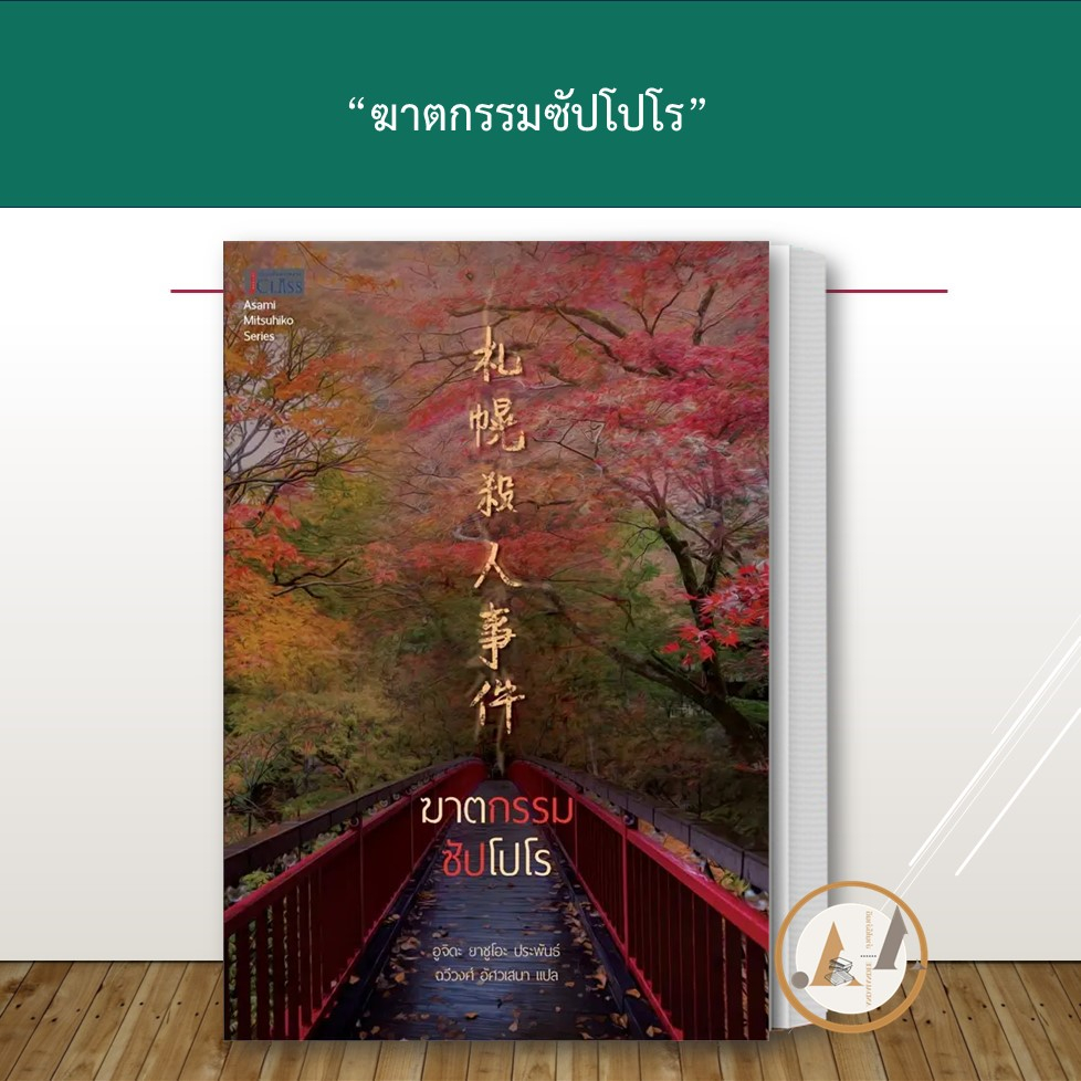 พร้อมส่ง-หนังสือ-ฆาตกรรมอากิตะ-ฆาตกรรมซัปโปโร-แยกเล่ม-อูจิดะ-ยาซูโอะ-เจคลาส-นิยายแปล-สืบสวน-สอบสวน-ฆาตกรรม