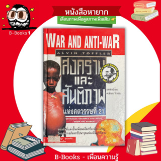 (ปกแข็ง)สงครามและสันติภาพแห่งศตวรรษที่ 21 : War and Anti-War