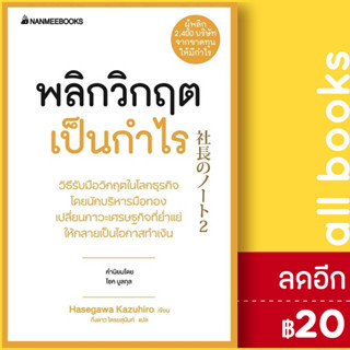 พลิกวิกฤตเป็นกำไร (2023) | NanmeeBooks Hasegawa Kazuiro