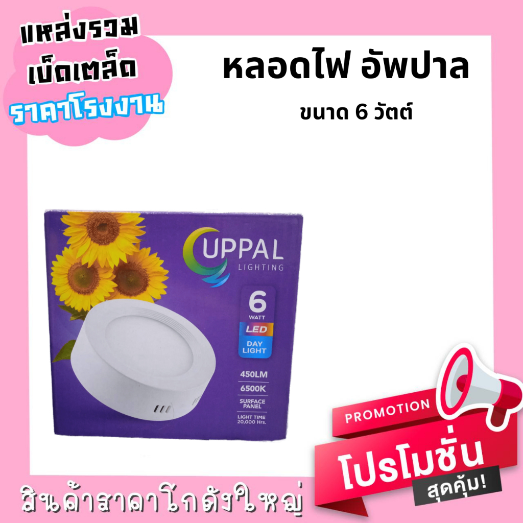 หลอดไฟ-อัพปาล-6-วัตต์-1-โคม-0122mm