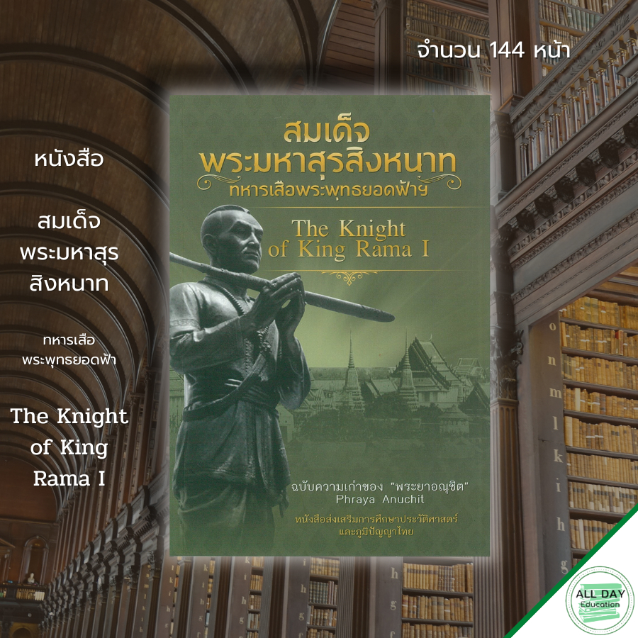 หนังสือ-สมเด็จพระมหาสุรสิงหนาท-ทหารเสือพระพุทธยอดฟ้าฯ-ประวัติศาสตร์-ประวัติศาสตร์ไทย-พระเจ้าเสือ-8859735412723