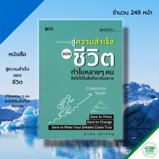 หนังสือ สู่ความสำเร็จของชีวิต ทำไมหลาย ๆ คนจึงไม่ได้ในสิ่งที่เขาต้องการ : จิตวิทยา พัฒนาตนเอง ทัศนคติ บริหารเวลา