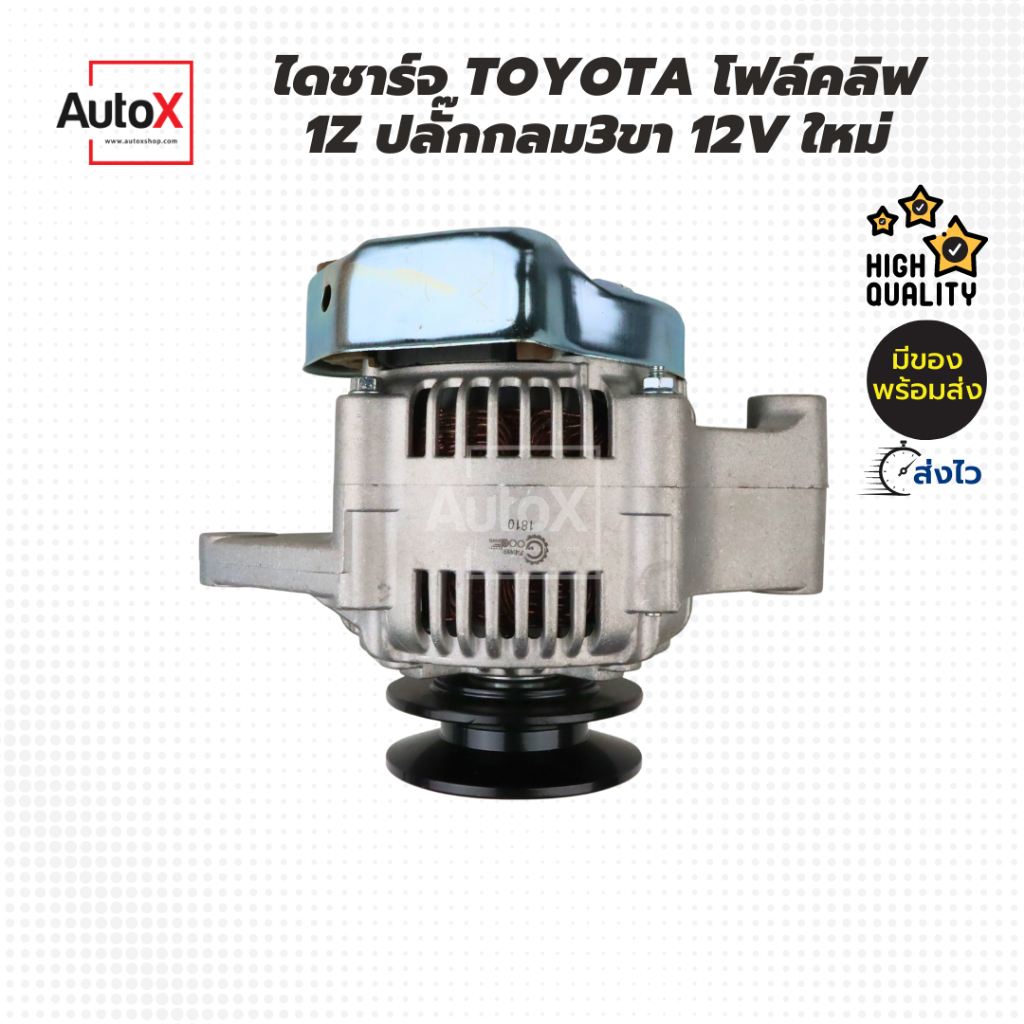 ไดชาร์จ-toyota-โฟล์คลิฟ-1z-ปลั๊กกลม3ขา-12v-ของใหม่