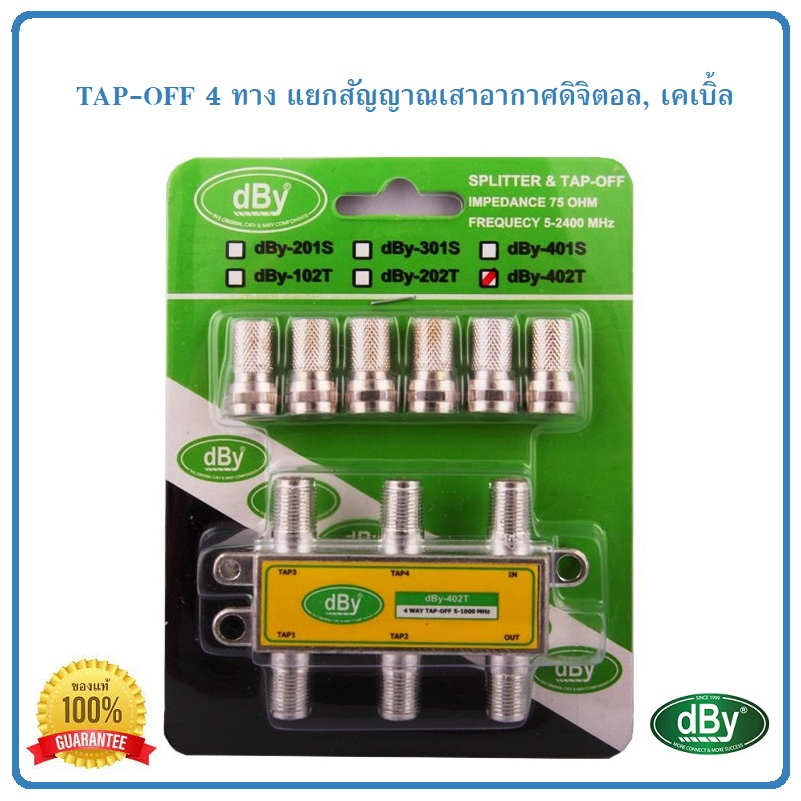 tap-off-แยกสัญญาณเสาดิจิตอลทีวี-เคเบิ้ล-dby-รุ่น-402t