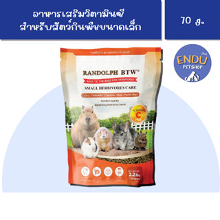 Small Herbivore Care อาหารหนูแก๊สบี้ และสัตว์กินพืชขนาดเล็ก 1 kg. Randolph