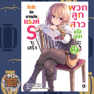 (นิยาย) ป๊ะป๋านักผจญภัยแรงค์ S จะเสร็จพวกลูกสาวหรือเปล่านะ เล่ม 1-2 มือ 1 พร้อมส่ง