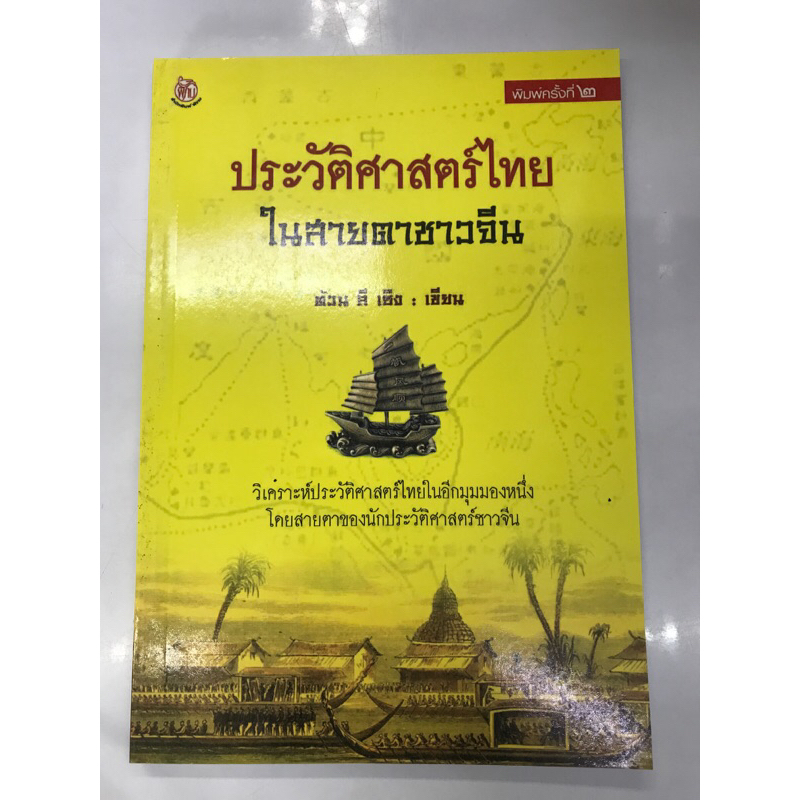ประวัติศาสตร์ไทยในสายตาชาวจีน
