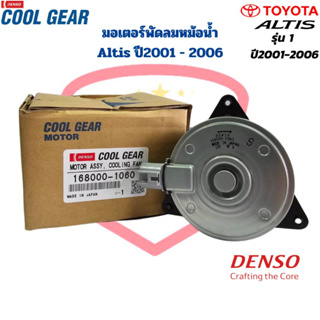 มอเตอร์พัดลมหม้อน้ำ Altis รุ่น1 ปี2001 - 2006 (CoolGear Denso) มอเตอร์พัดลม Altis 03 มอเตอร์พัดลม อัลติส รุ่นแรก ปี2001