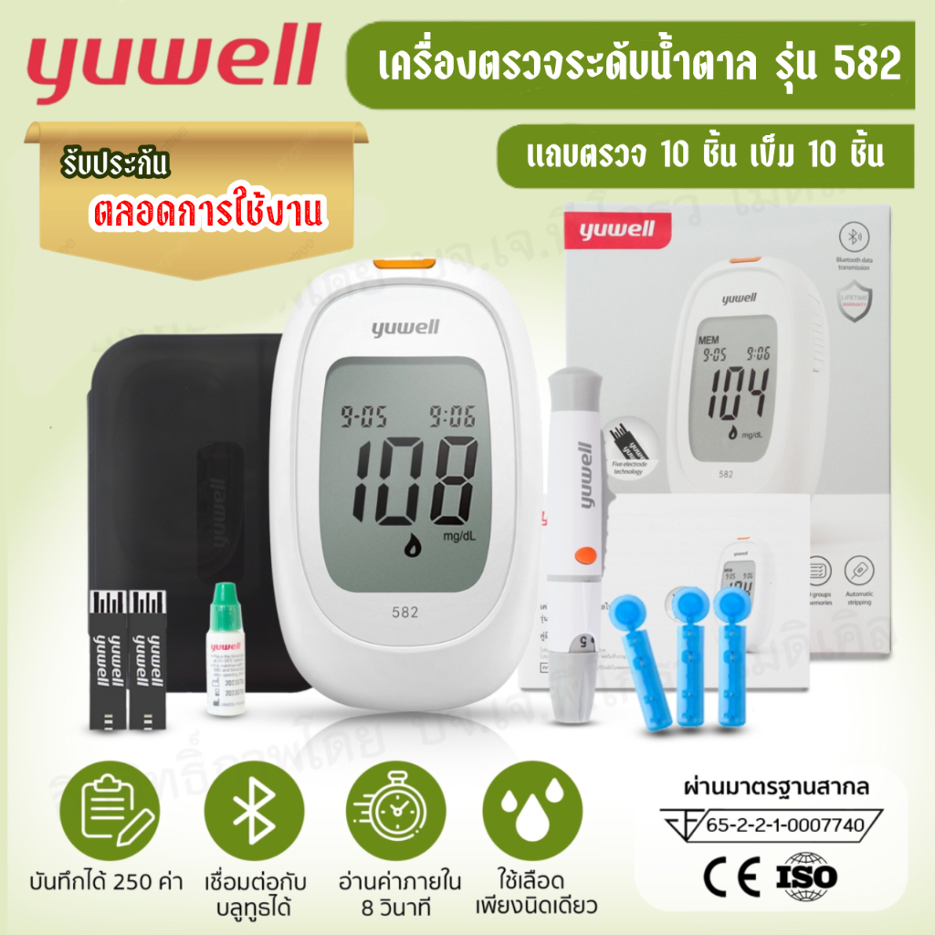 เครื่องตรวจน้ำตาล-yuwell-รุ่น-bgm-582-อุปกรณ์ครบชุดพร้อมใช้งาน