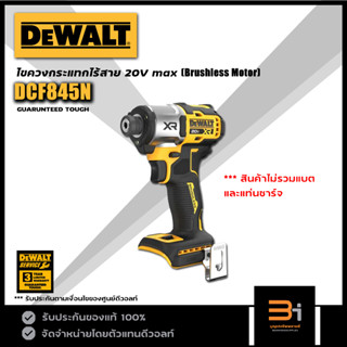 DeWALT ไขควงกระแทกไร้สาย 20Vmax รุ่น DCF845N (สินค้าไม่รวมแบต และแท่นชาร์จ) ของแท้