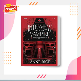 หนังสือ บันทึกรัตติกาลต้องสาป ผู้เขียน: Anne Rice สนพ. เอ็นเธอร์บุ๊คส์  หมวด นิยาย , นิยายแฟนตาซี