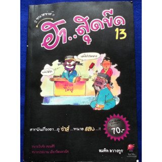 2 ทนายซ่าส์ ฮา..สุดขีด 13  ****หนังสือสภาพ80%*****จำหน่ายโดย  ผศ. สุชาติ สุภาพ