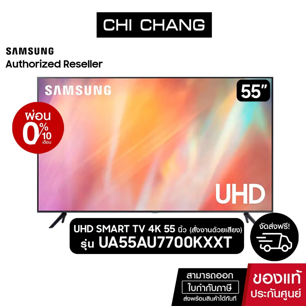 ภาพหน้าปกสินค้า(ราคาพิเศษ)SAMSUNG UHD SMART TV 4K 55AU7700 55นิ้ว รุ่น UA55AU7700KXXT