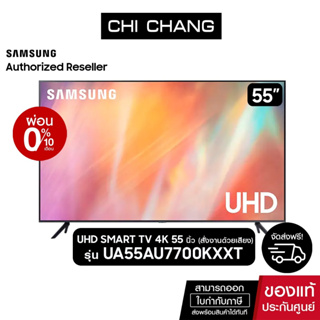 ภาพขนาดย่อของสินค้า(ราคาพิเศษ)SAMSUNG UHD SMART TV 4K 55AU7700 55นิ้ว รุ่น UA55AU7700KXXT
